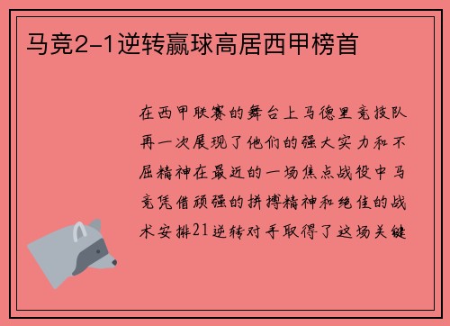 马竞2-1逆转赢球高居西甲榜首