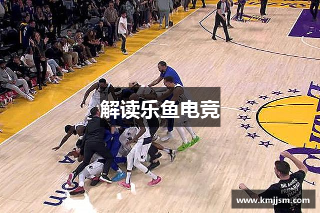 解读乐鱼电竞